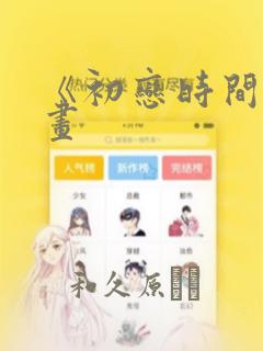 《初恋时间》漫画：结局+番外