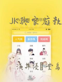 JK与家庭教师：结局+番外