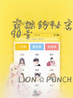 霸总的秘密漫画90章：结局+番外