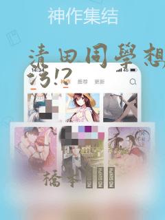 清田同学想被玷污!?