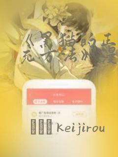 《黑猫的正确填充方法》漫画