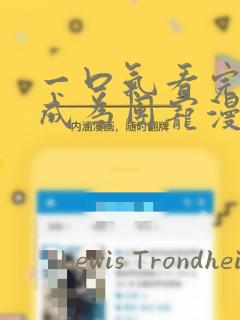 我的皇姐不好惹漫画免费下拉式