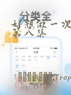 好想做一次漫画第八集