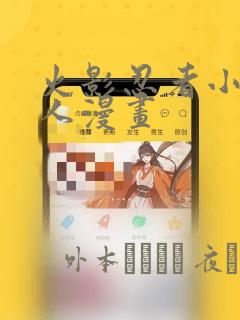 火影忍者小南同人漫画：结局+番外