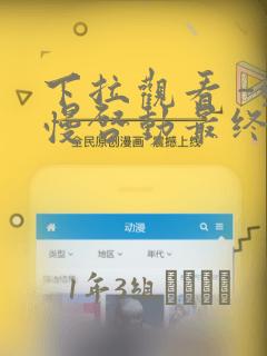 日本动漫免费在线link