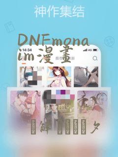 DNFmonaim漫画：结局+番外