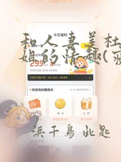 和人妻美杜莎小姐的情趣(寝取)生活：结局+番外