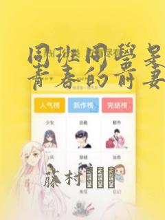 同班同学是重返青春的前妻：结局+番外