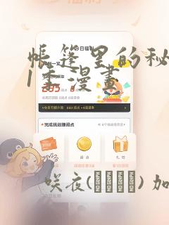 帐篷里的秘密第1季漫画：结局+番外