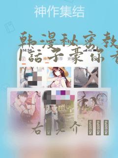 韩漫秘密教学61话子豪你看着我秋蝉：结局+番外