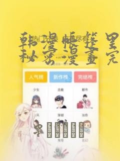 韩漫帐篷里的小秘密漫画完整版：结局+番外