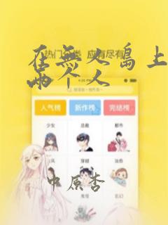 在无人岛上只有两个人：结局+番外