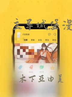 主导城堡漫画