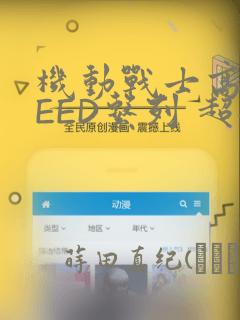 机动战士高达SEED系列 超全集