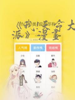 《我!天命大反派》漫画