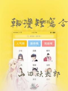 韩漫短篇合集