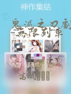 鬼灭之刃剧场版-无限列车