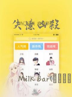 失忆凶杀：结局+番外