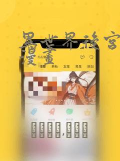 异世界后宫物语漫画：结局+番外