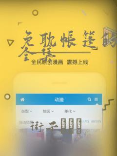 免耽帐篷的秘密全集：结局+番外