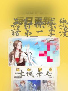 无节操俱乐部简谱第一季漫画
