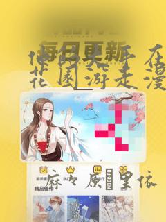 他的大手在秘密花园游走漫画：结局+番外