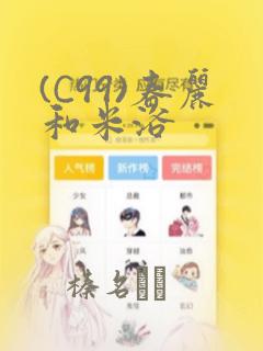 (C99)春丽和米浴