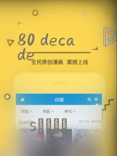 80 decade：结局+番外