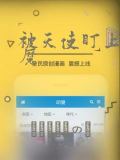 被天使盯上的恶魔