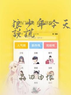 狼少年今天也在说谎