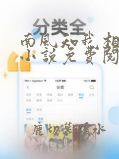 南风知我相思意小说免费阅读