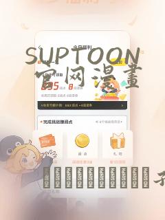 SUPTOON 官网漫画