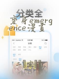 变身emergence漫画：结局+番外