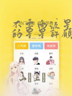 不要向流星以外的星星许愿