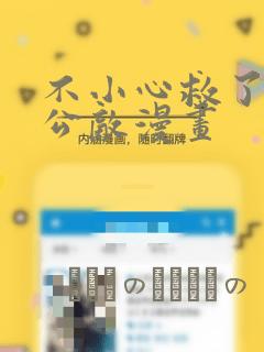 不小心救了江湖公敌漫画：结局+番外