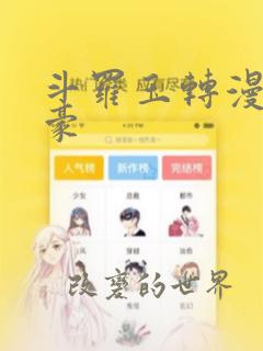 斗罗玉转漫画土豪