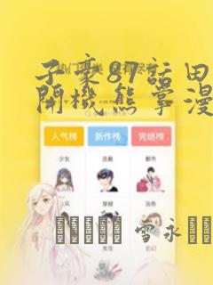 免费看overflow