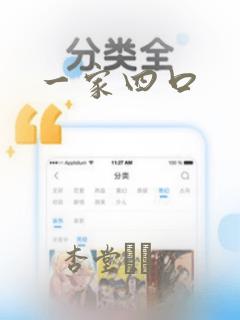 一家四口