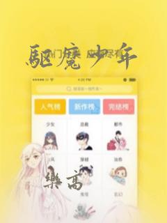 驱魔少年：结局+番外