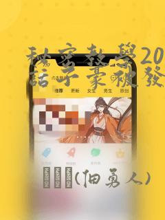 秘密教学208话子豪被发现了：结局+番外