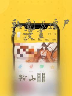 韩剧《僵尸校园》漫画