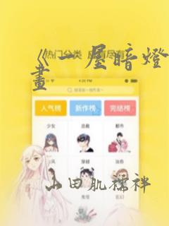 《一屋暗灯》漫画：结局+番外
