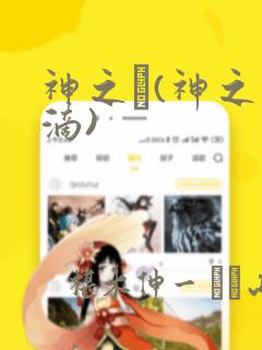 神之雫(神之水滴)
