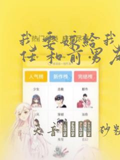 我要嫁给我的前任 和前男友结婚吧