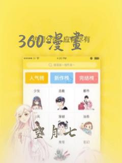 360漫画