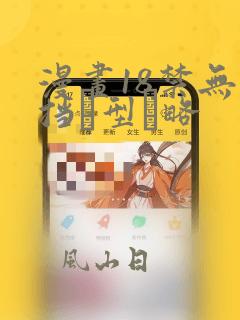 漫画18禁无遮挡型略