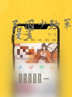 天下第一宠漫画下拉式免费阅读