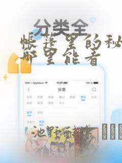 帐篷里的秘密在哪里能看：结局+番外