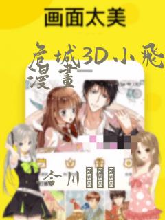 危城3D小飞鼠漫画：结局+番外