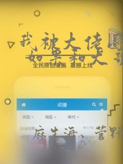 我被大佬圈养了 如果和大哥恋爱 如果与帮派相恋 免费